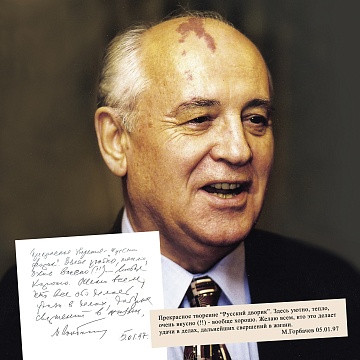 Михаил Горбачёв - президент СССР.1997 г.